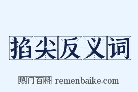 掐尖反义词是什么意思的图片